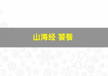 山海经 饕餮